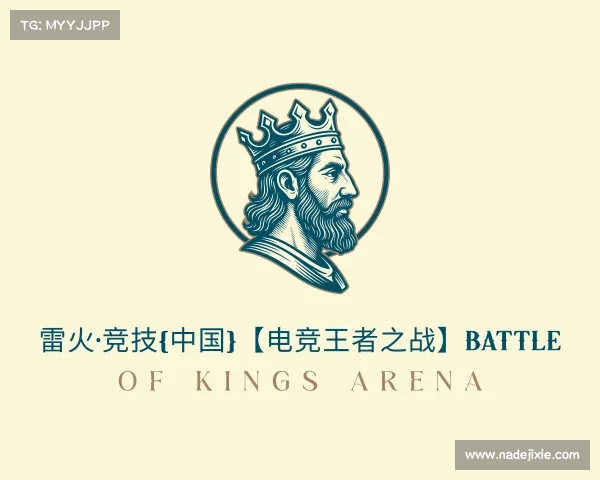 介绍雷火·竞技(中国)【电竞王者之战】Battle Of Kings Arena